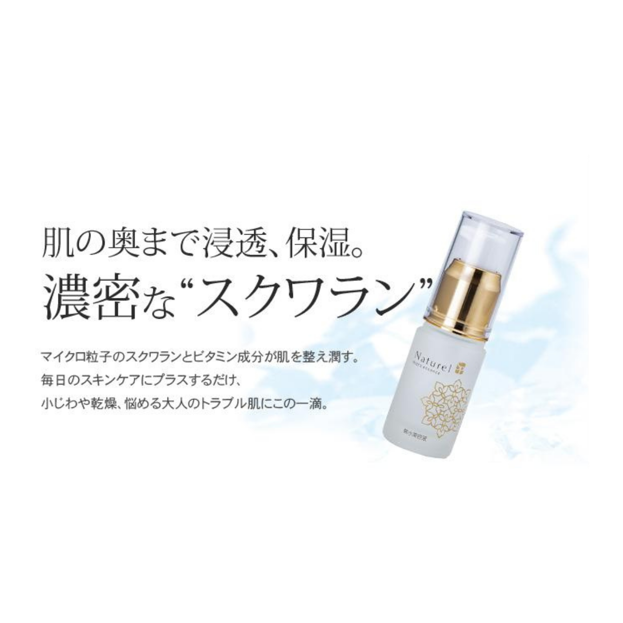 ナチュレルSP マイクロエッセンス 12ml