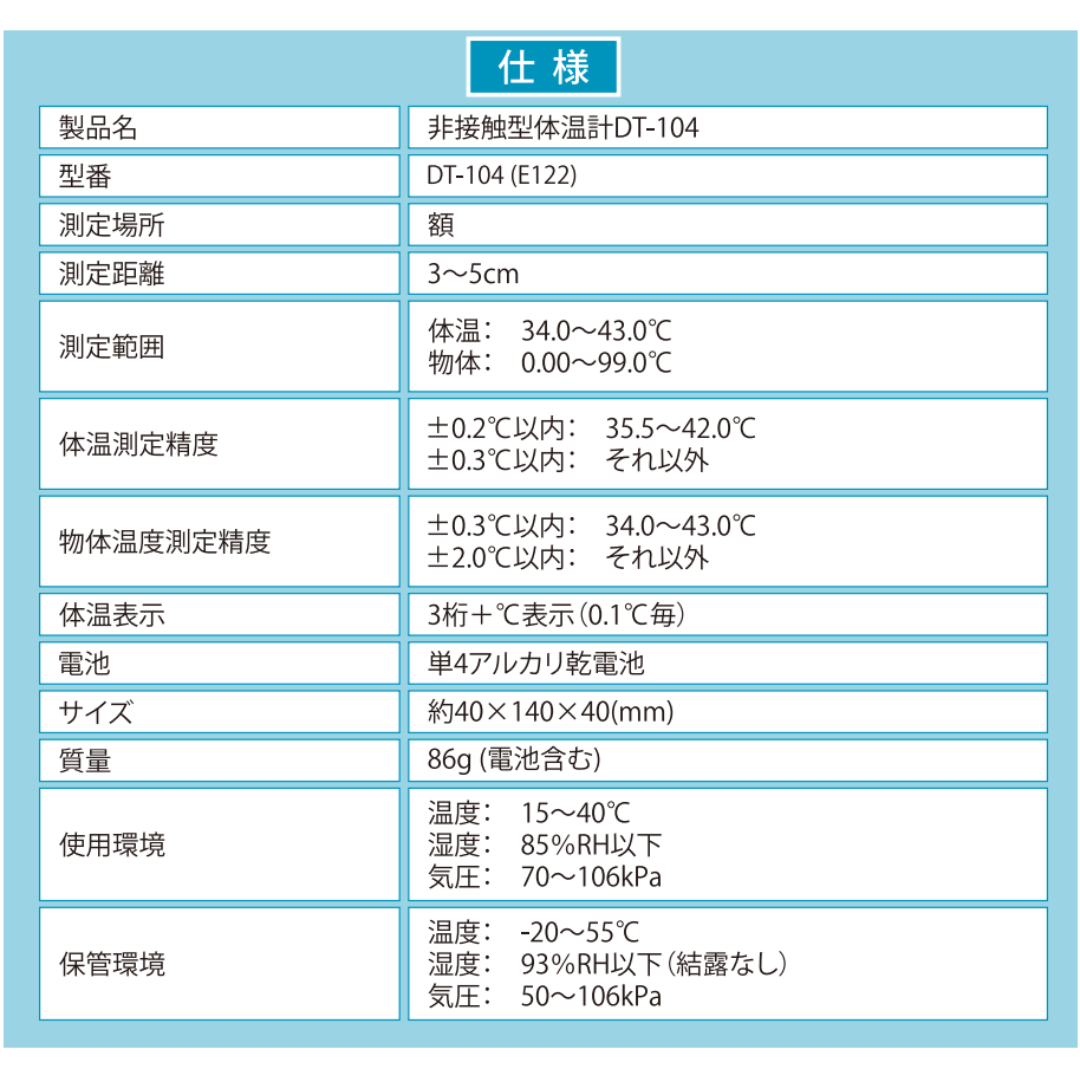 非接触型体温計 DT-104