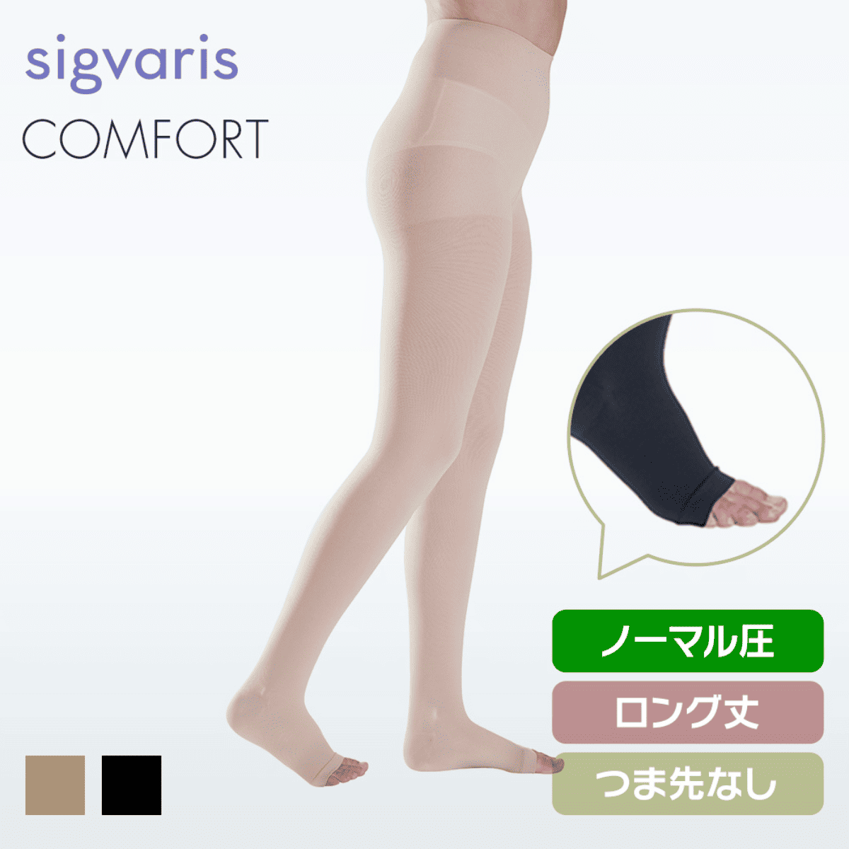 コンフォート ボディフォーム ノーマル ロング つま先無