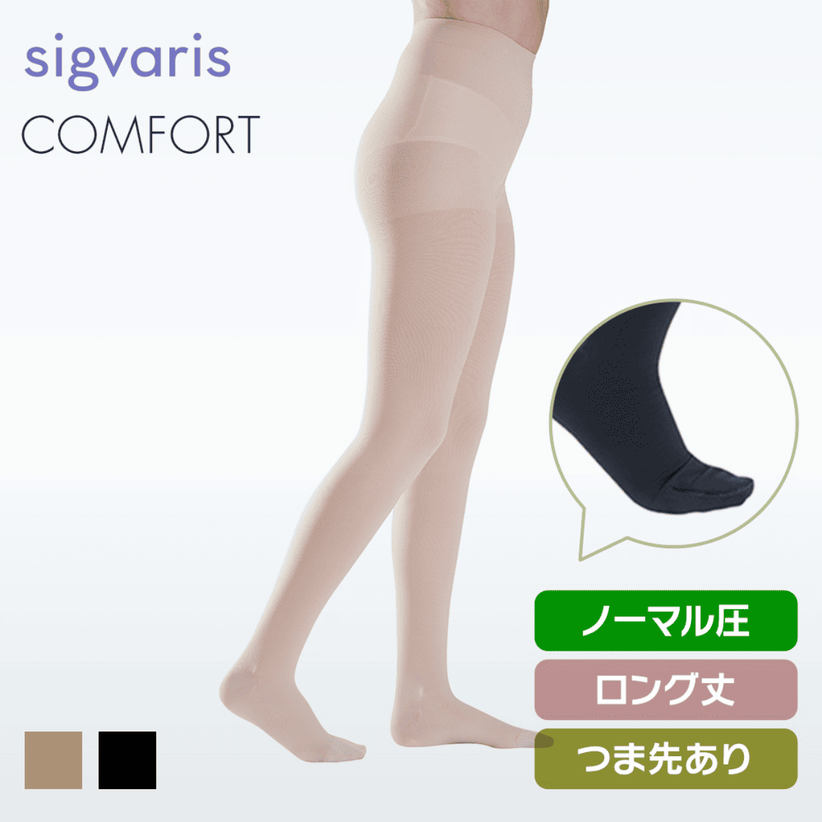 コンフォート ボディフォーム ノーマル ロング つま先有