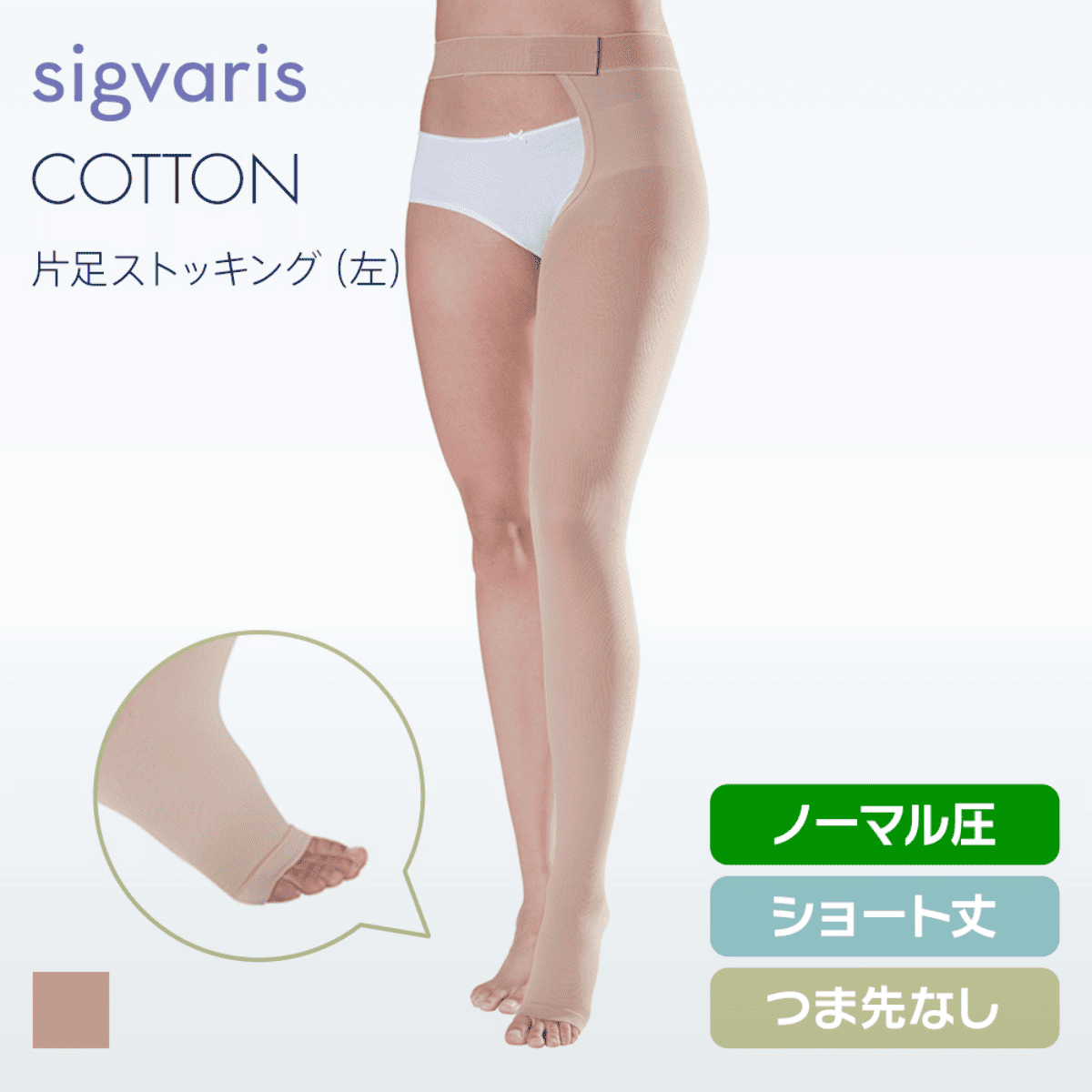 コットン 片足 左 ノーマル ショート つま先無