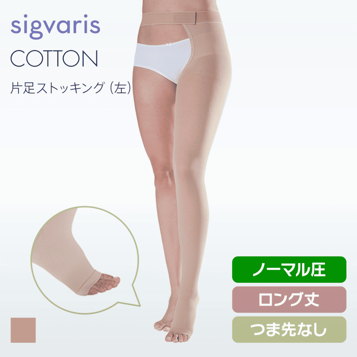 コットン 片足 左 ノーマル ロング つま先無