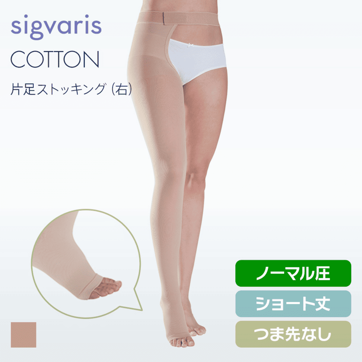 コットン 片足 右 ノーマル ショート つま先無