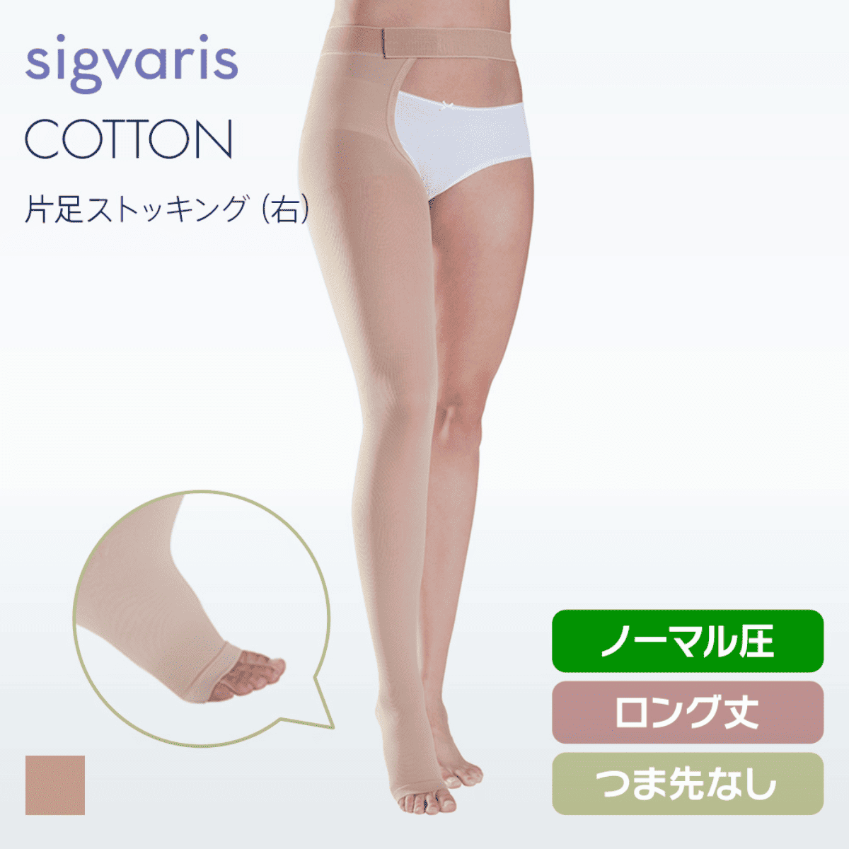 コットン 片足 右 ノーマル ロング つま先無