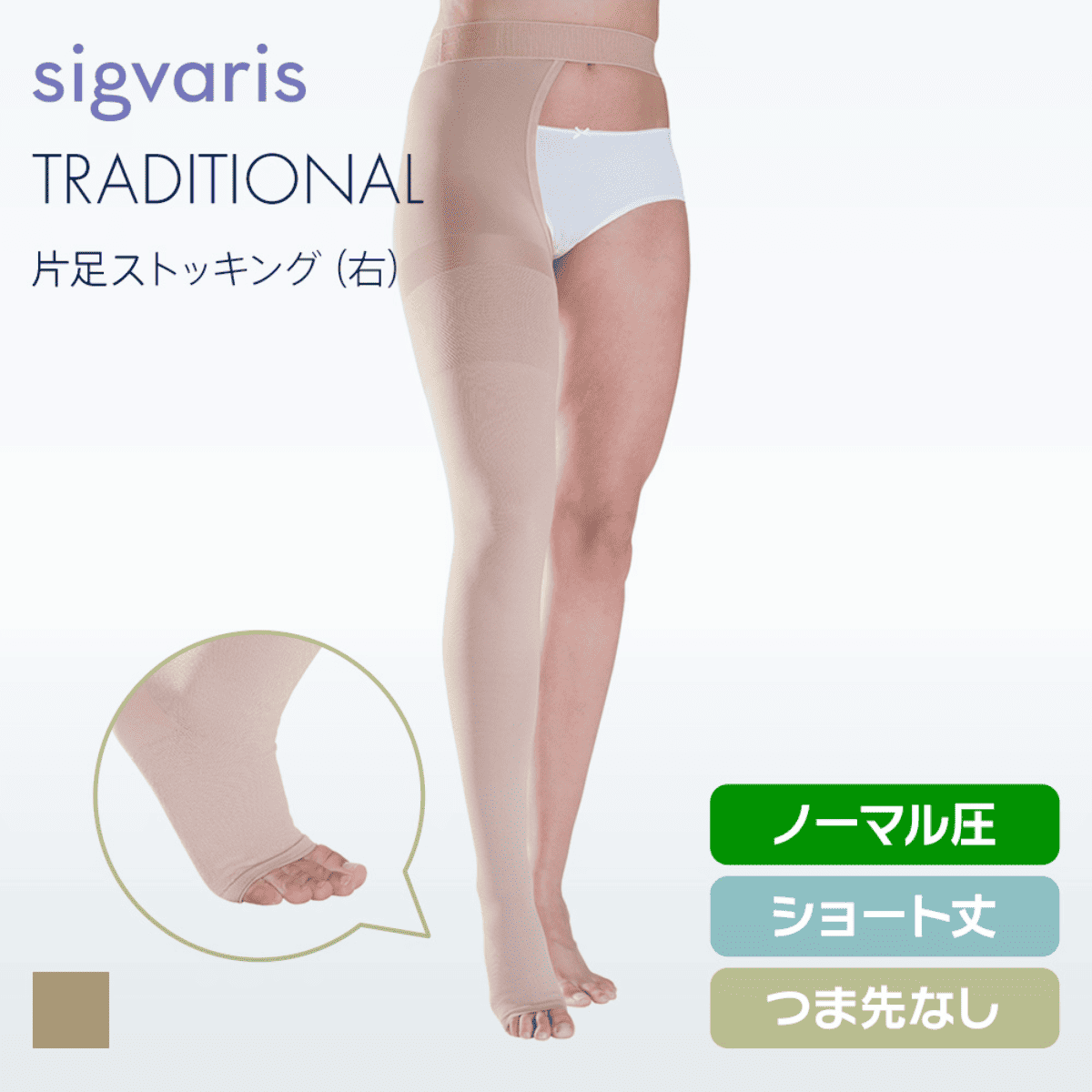 トラディショナル 片足 右 ノーマル ショート つま先無