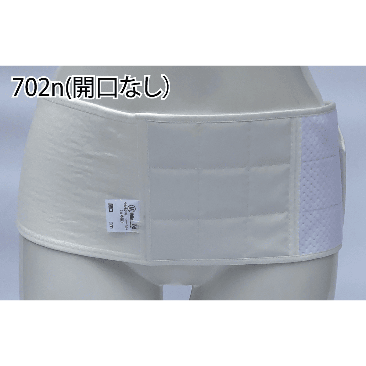 やわらかストーマベルト　開口なし S ﾍﾞﾙﾄ幅13cm×長さ80cm×開口ﾅｼ