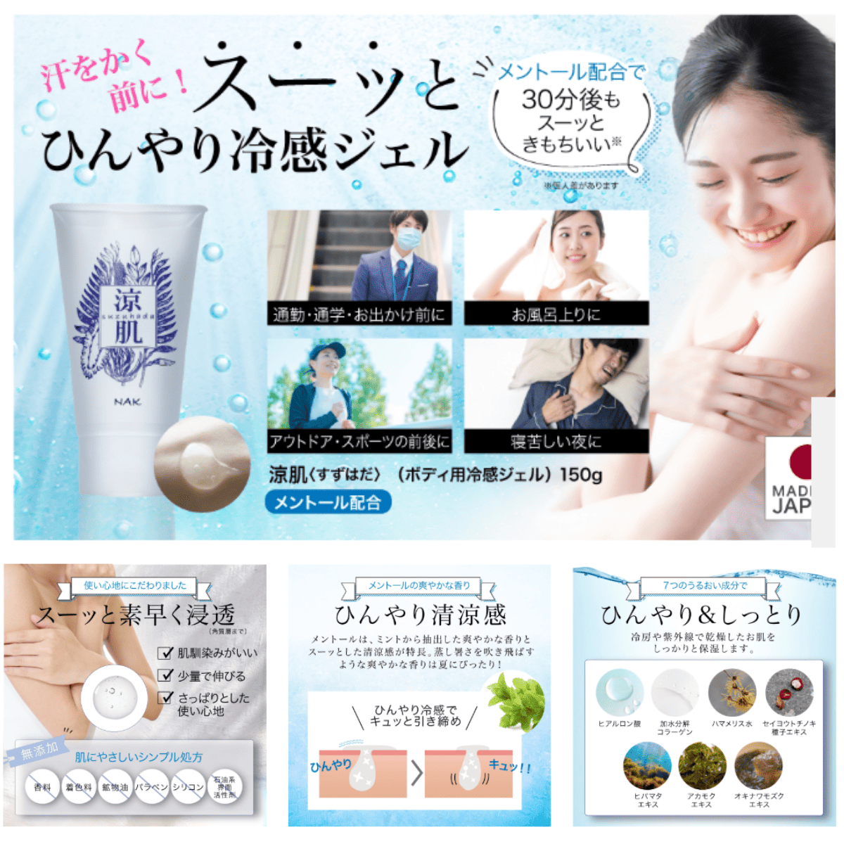 涼肌 (すずはだ) ボディ用 保湿ジェル