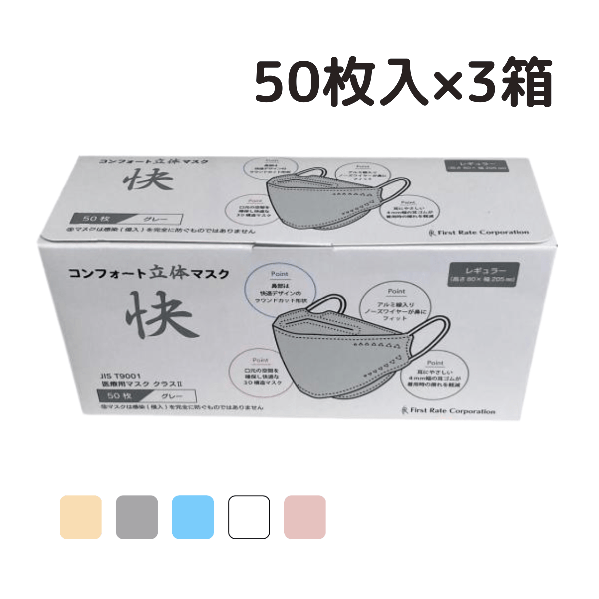 コンフォート立体マスク 快 50枚入×3箱