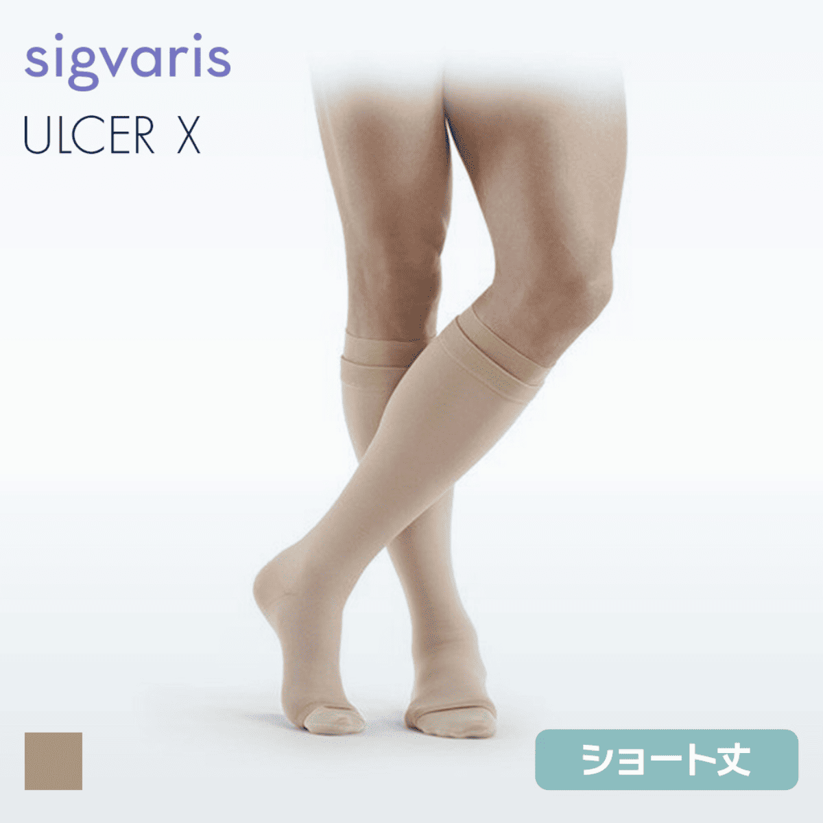 アルサーX・キット ショート ベージュ