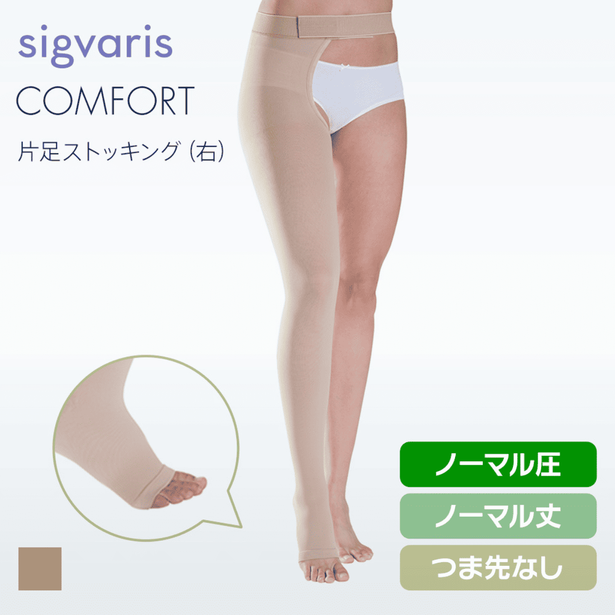 コンフォート 片足 右 ノーマル ノーマル つま先無