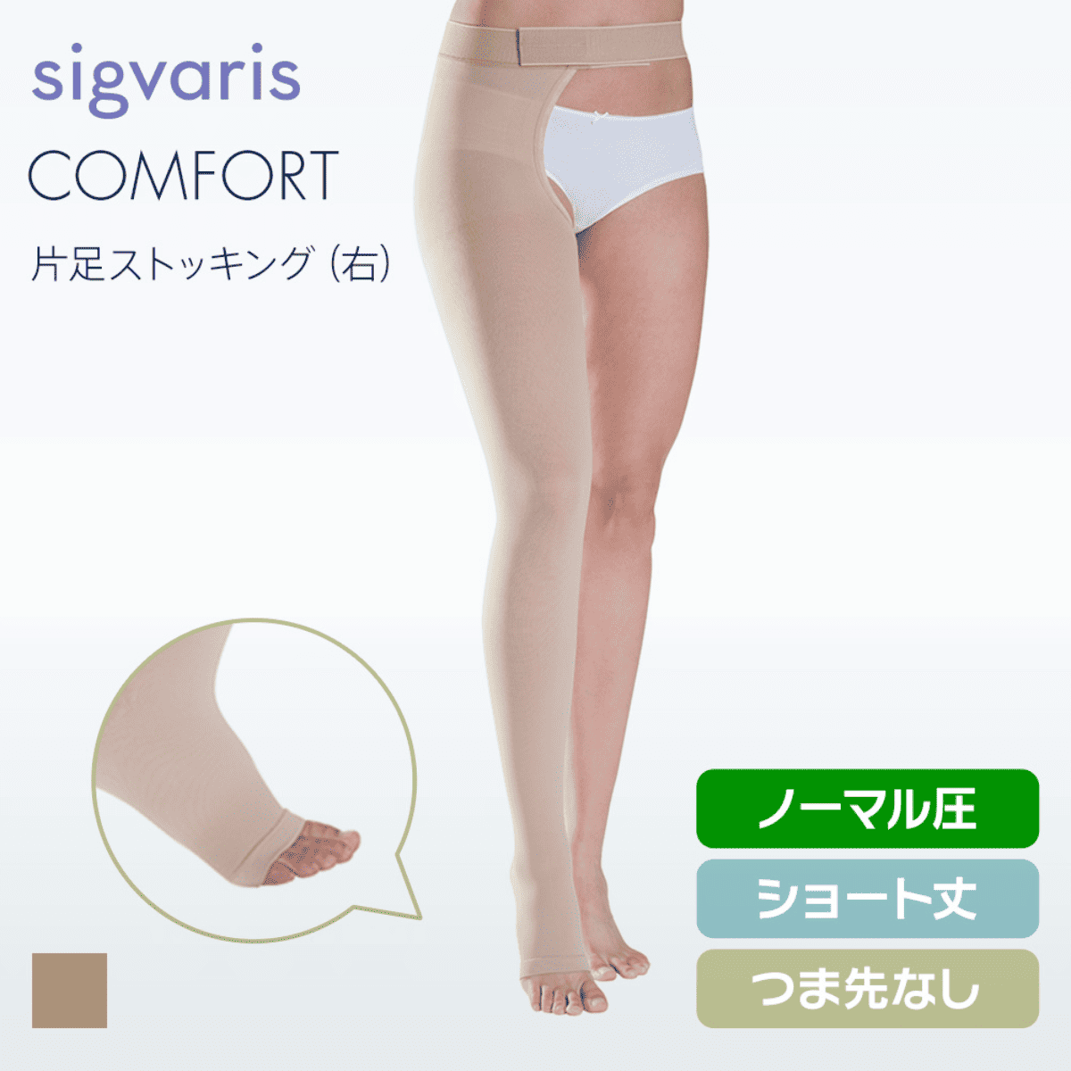 コンフォート 片足 右 ノーマル ショート つま先無