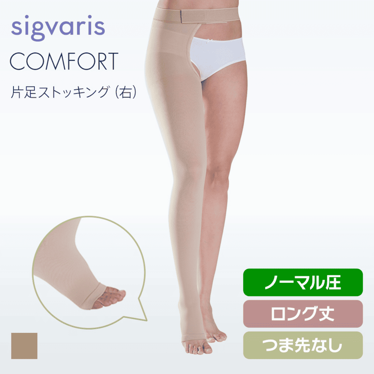 コンフォート 片足 右 ノーマル ロング つま先無