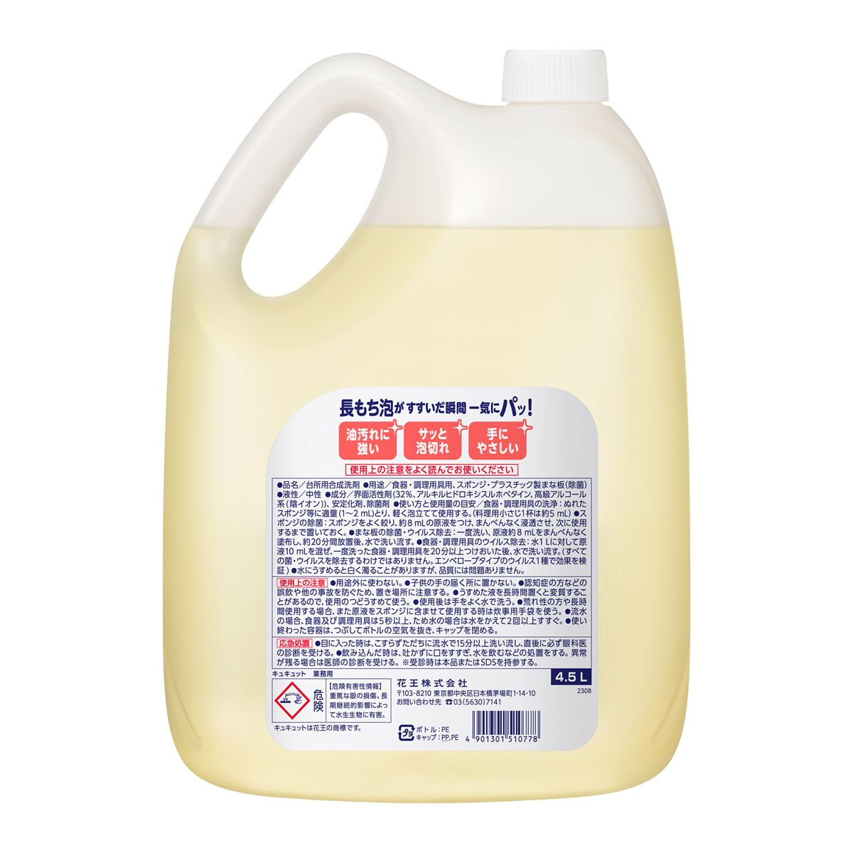 キュキュット 業務用 4.5L