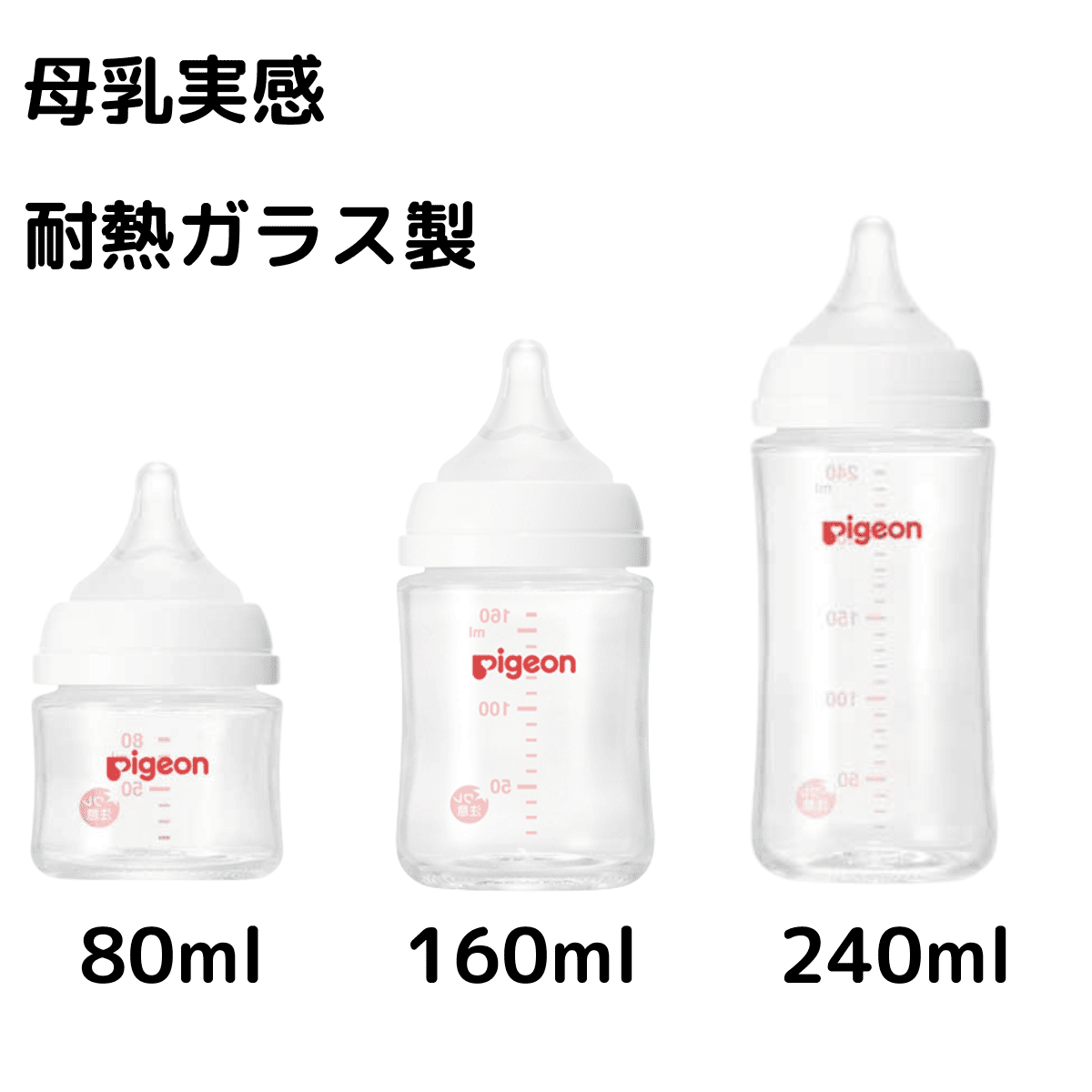 母乳実感 耐熱ガラス製 80ml(80ml): 通常カテゴリ｜For You オンライン