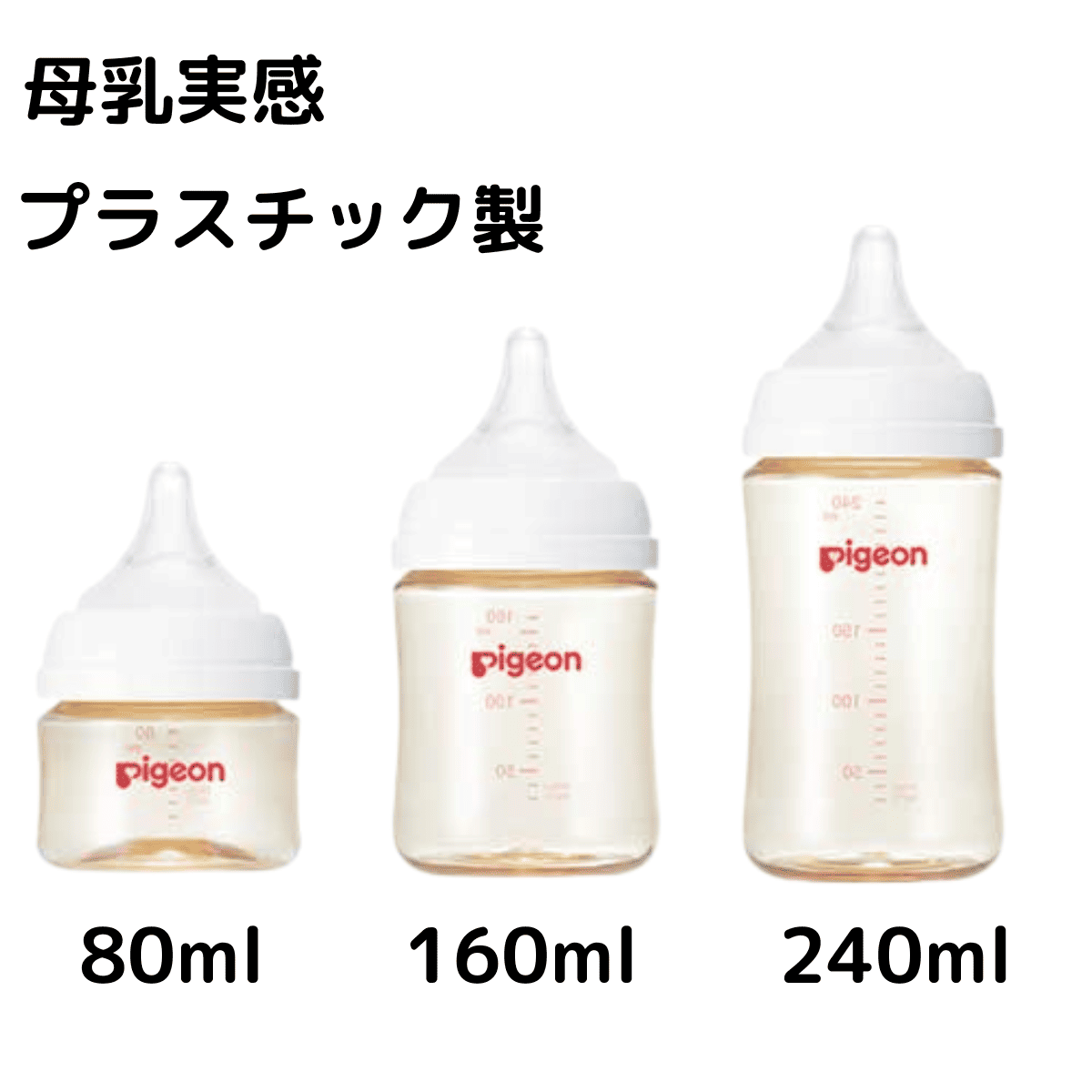 母乳実感 プラスチック製