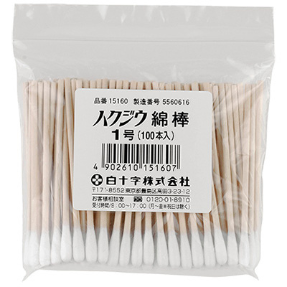 ハクジウ綿棒 1号 100本入 1号