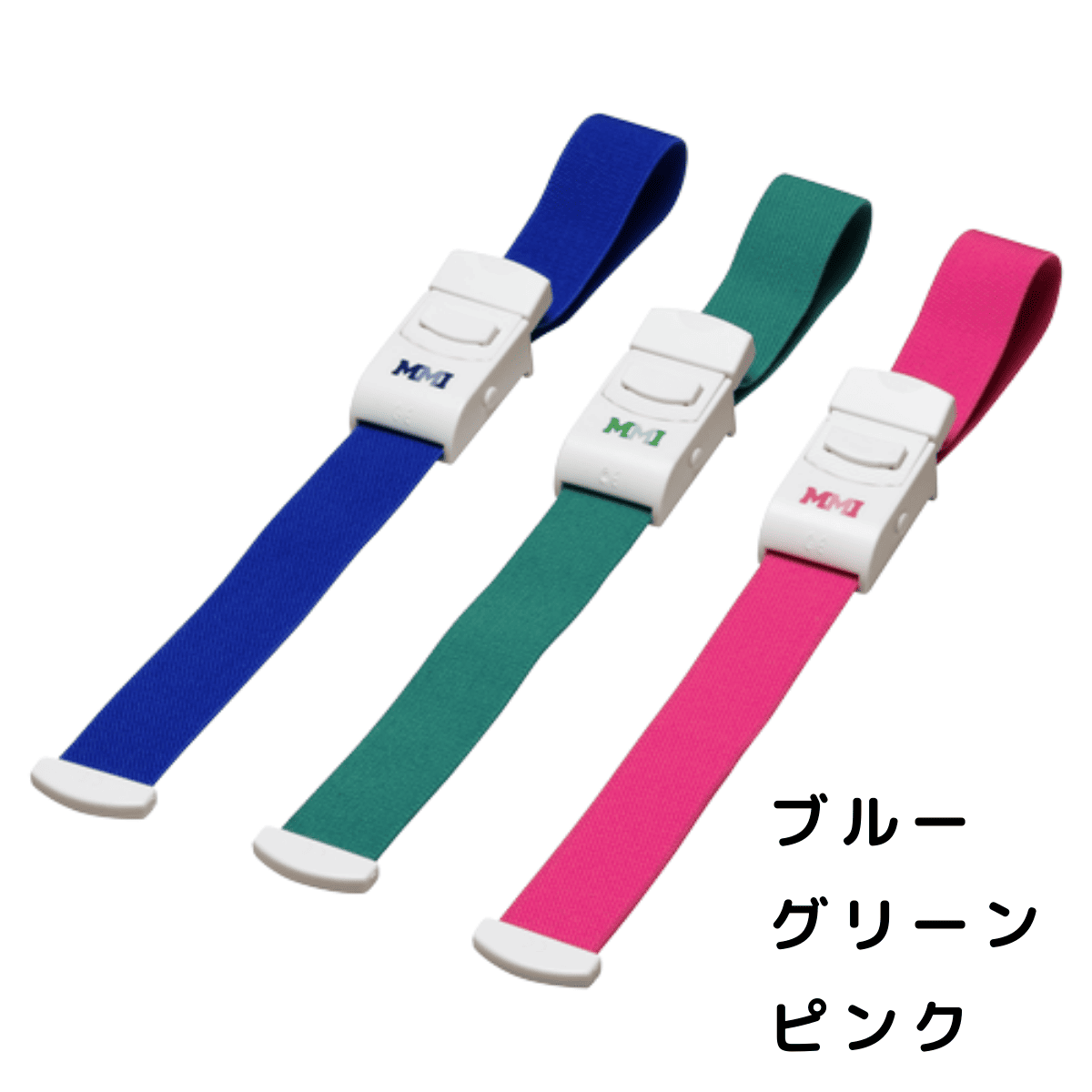 MMI カラー駆血帯