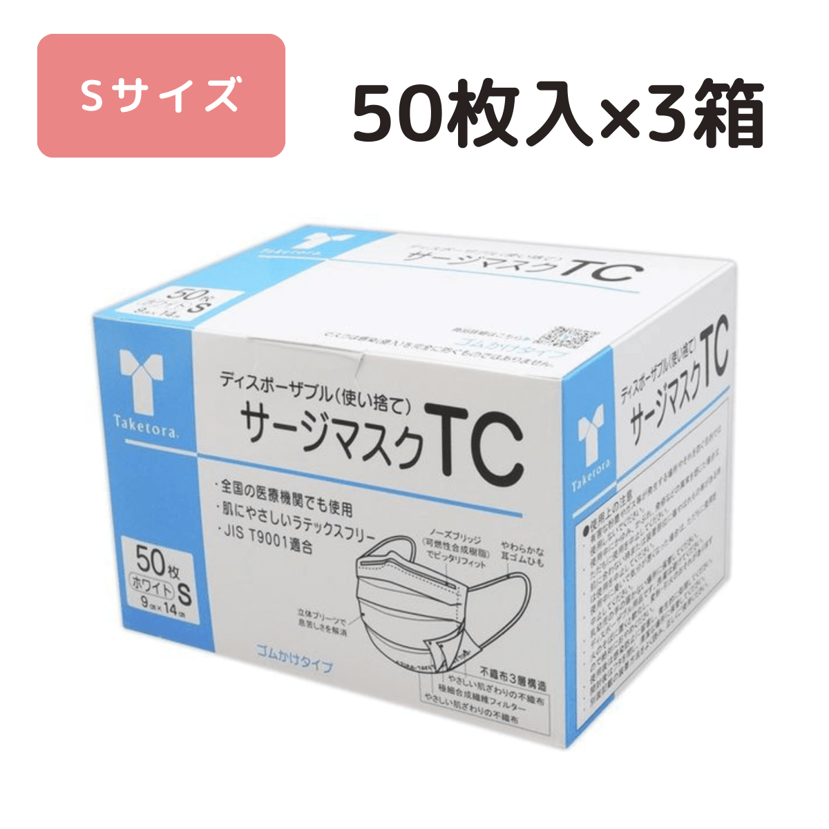サージマスクTC ホワイト Sサイズ 50枚入×3箱