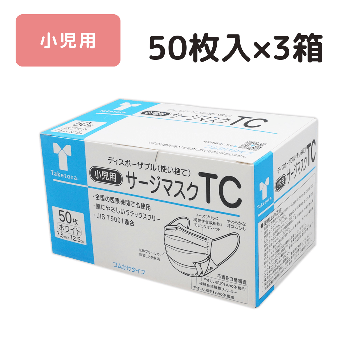 サージマスクTC 小児用 50枚入×3箱