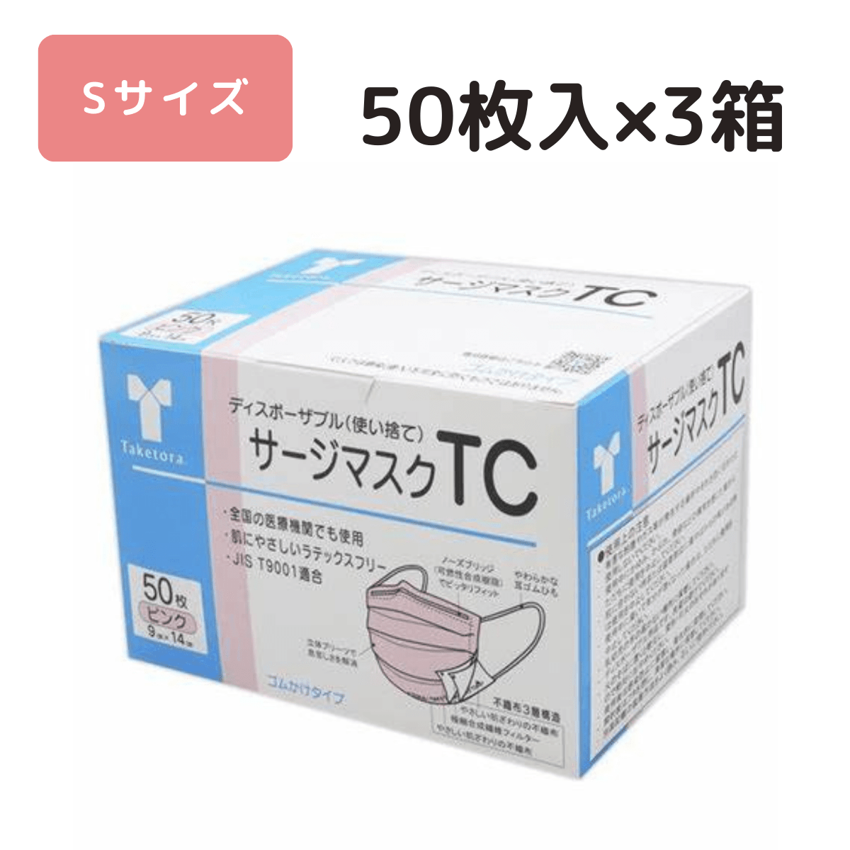 サージマスクTC 50枚入×3箱 ピンク(S)