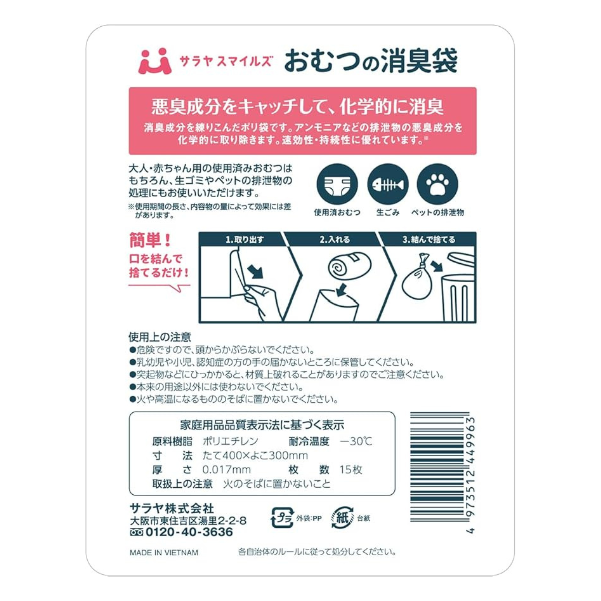 サラヤ スマイルズ おむつの消臭袋 15枚入