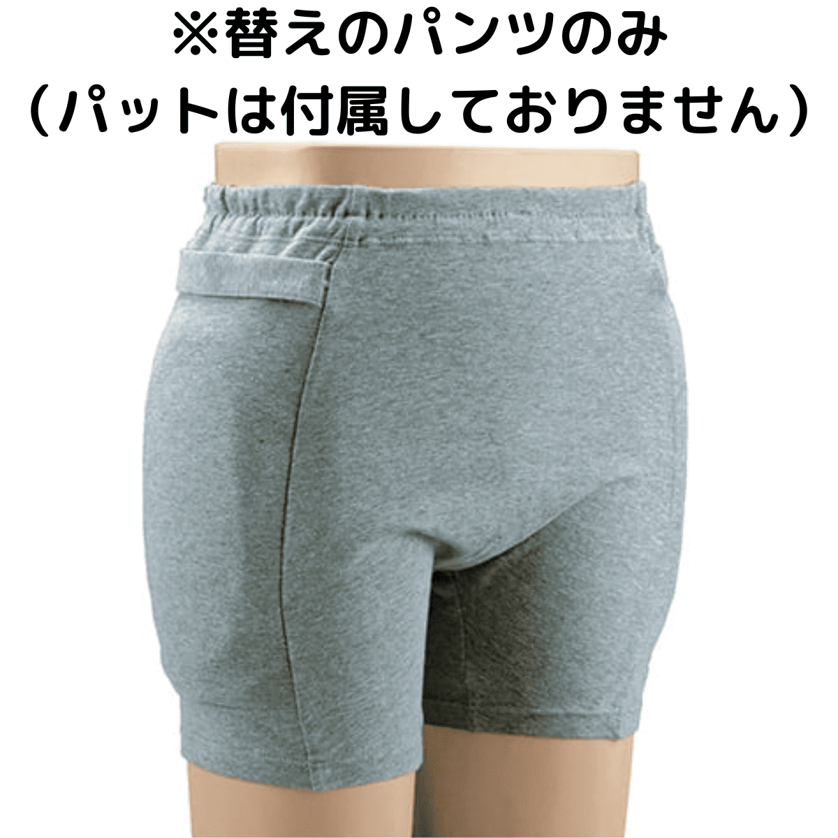 ラ・クッションパンツ パンツのみ　紳士用