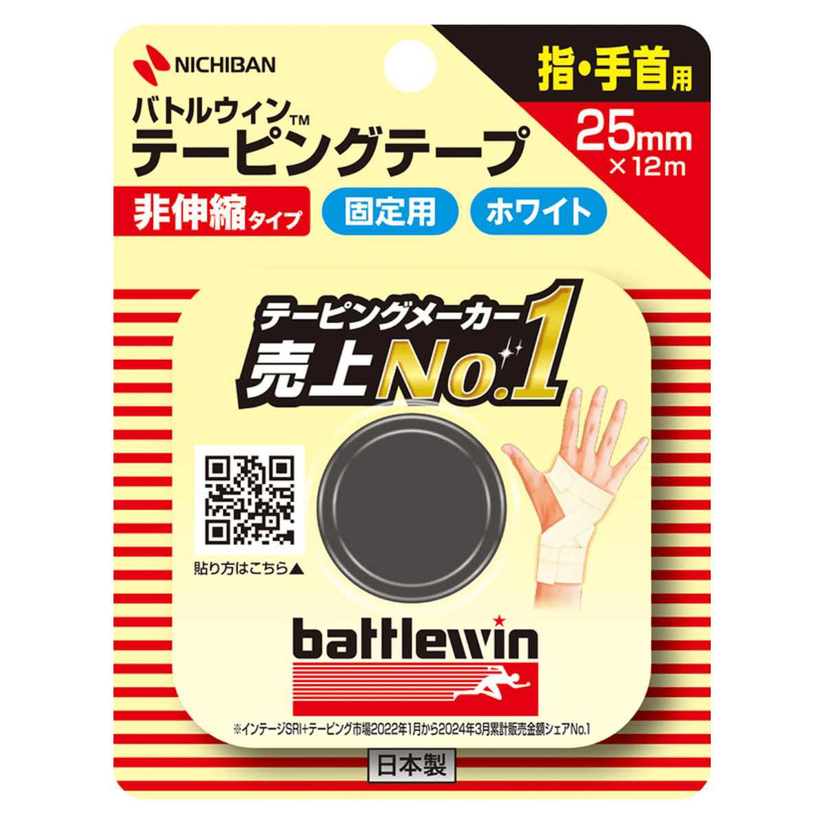 バトルウィン テーピングテープ 非伸縮タイプ 25mm 25mm×12m