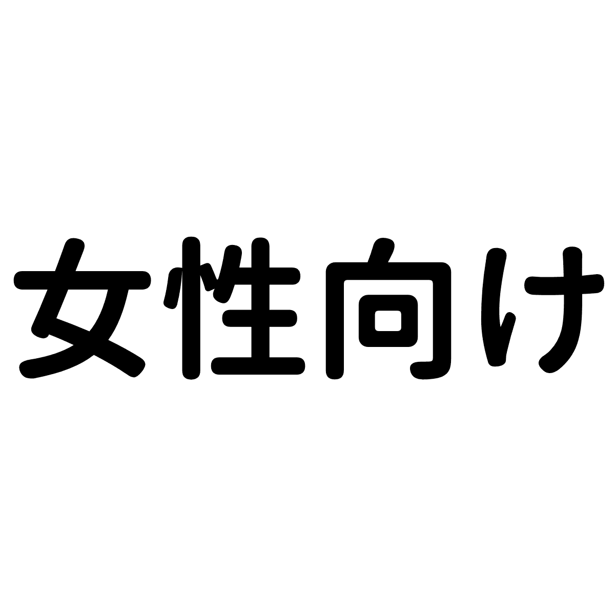 女性向け
