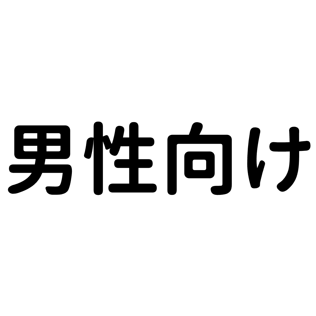 男性向け