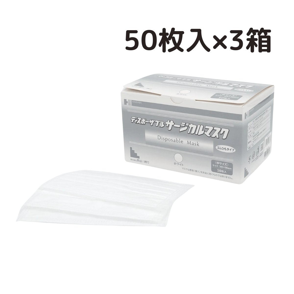 ディスポーザブルサージカルマスク 50枚入×3箱