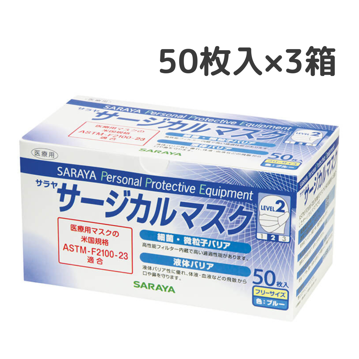 サラヤ サージカルマスク ブルー 50枚入×3箱