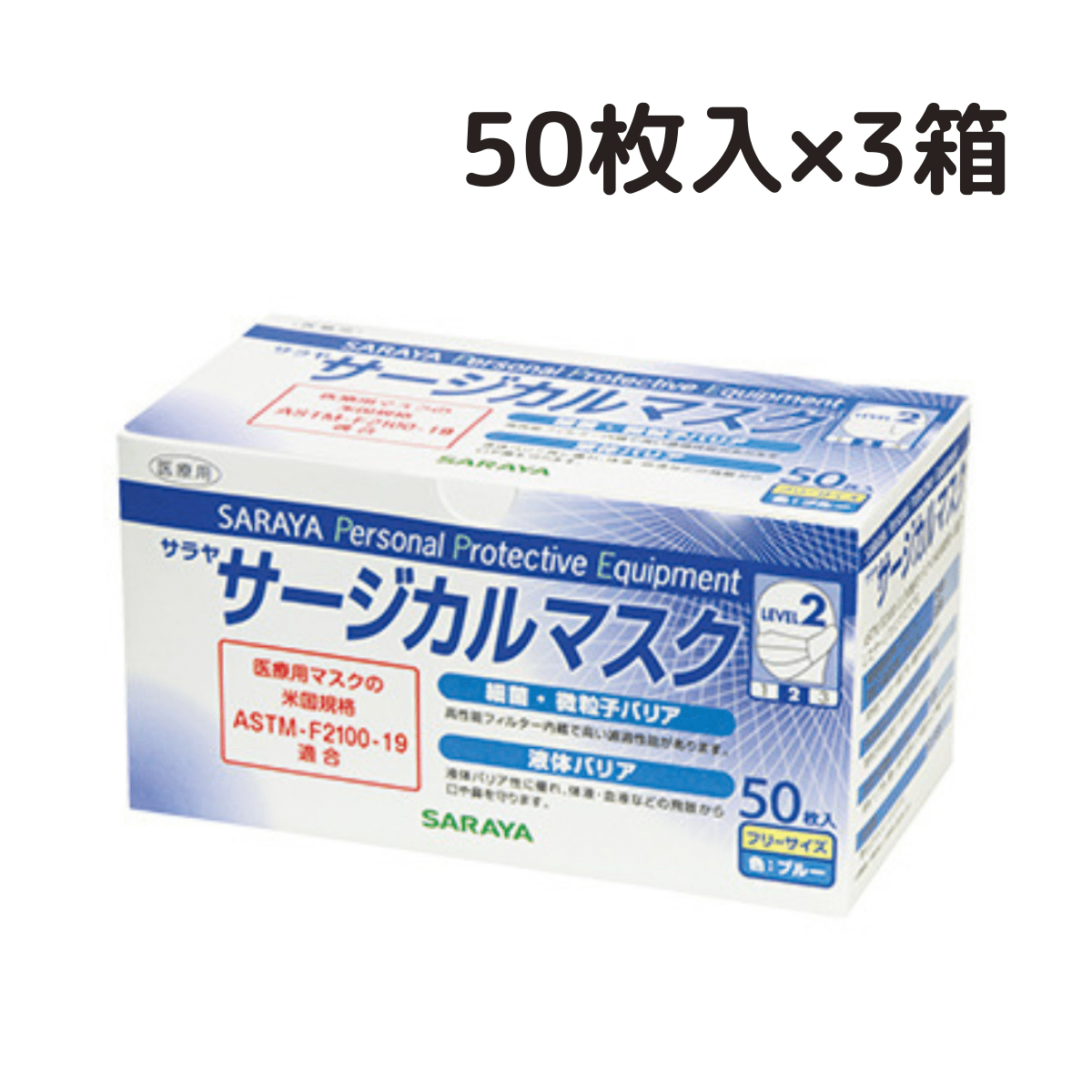 サラヤ サージカルマスク ブルー 50枚入×3箱