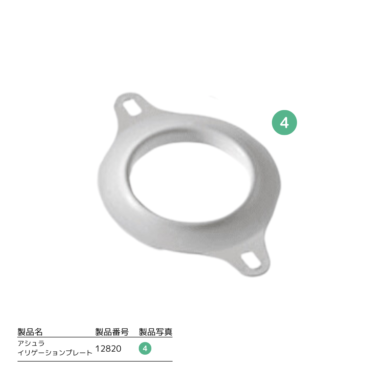 アシュラ イリゲーションプレート 1枚入 12820 フランジ径 60mm