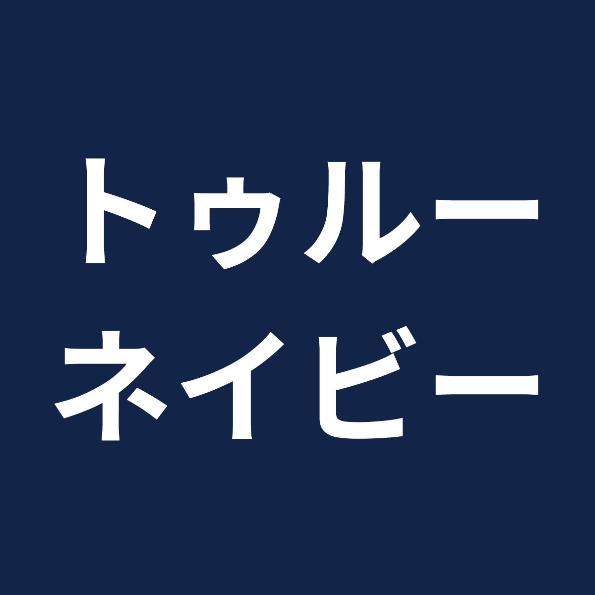 LTN トゥルーネイビー