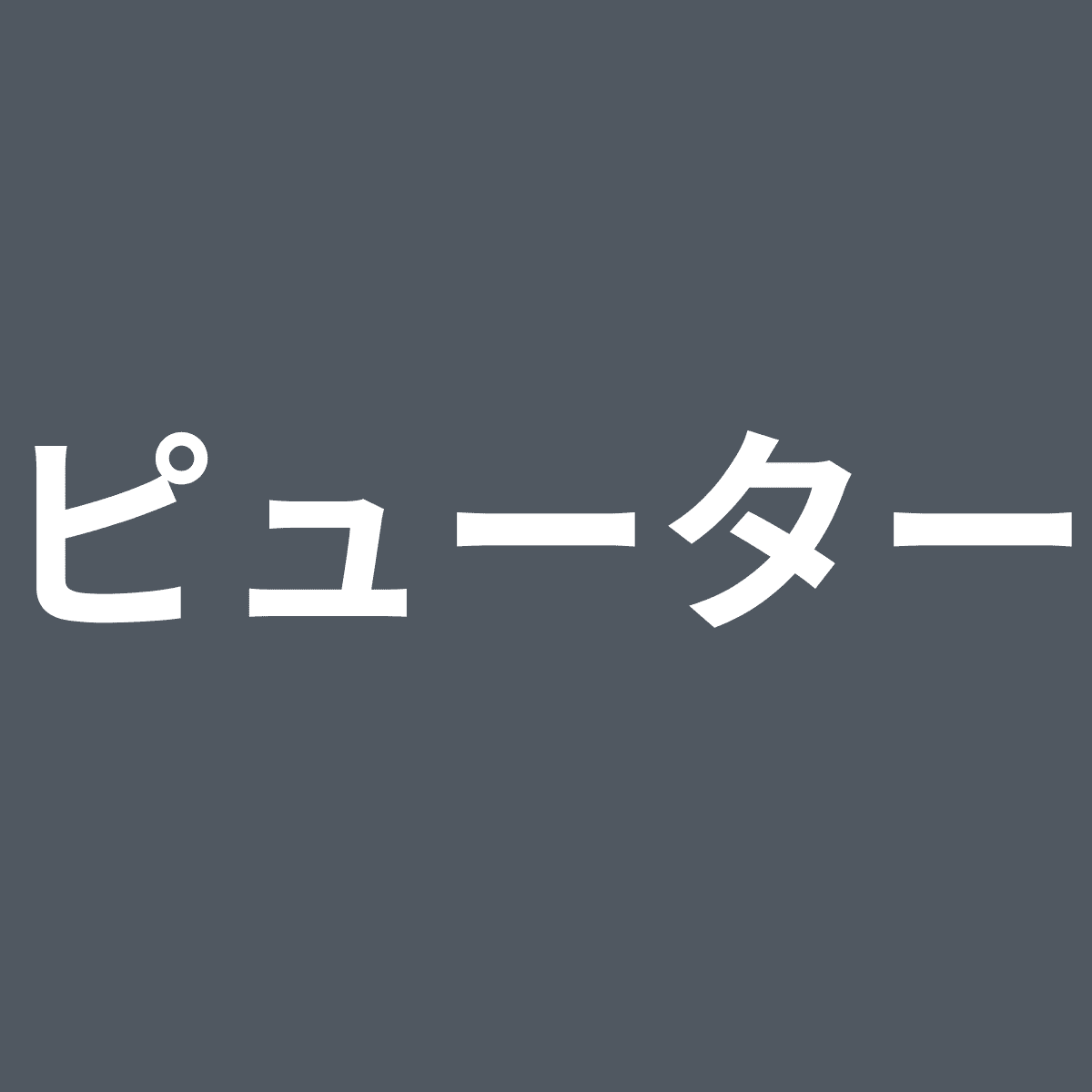 PWT ピューター