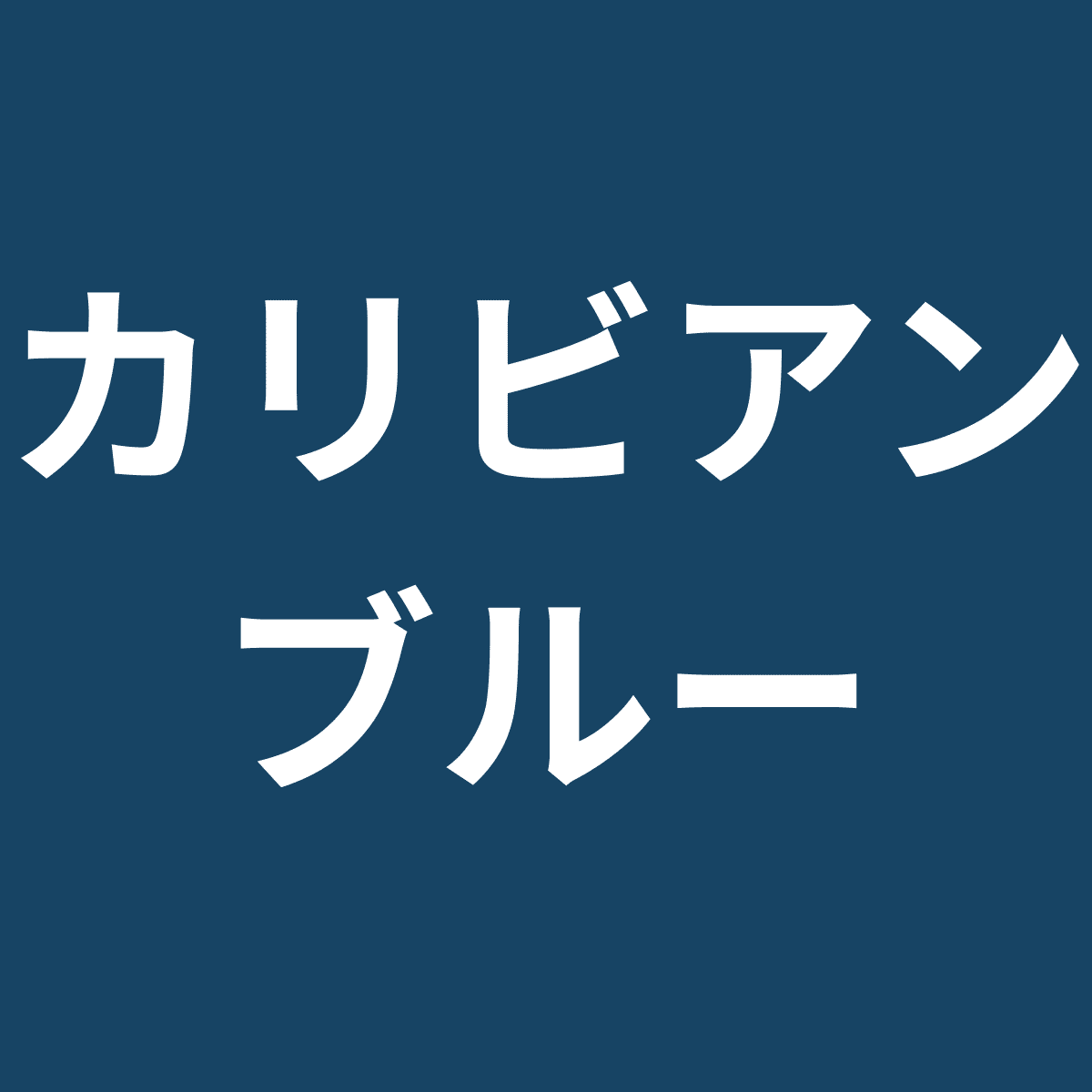CRB カリビアンブルー
