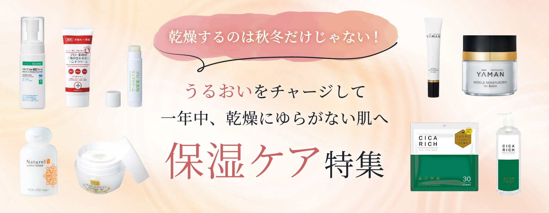 乾燥するのは秋冬だけじゃない！うるおいをチャージして一年中、乾燥にゆらがない肌ね　保湿ケア特集