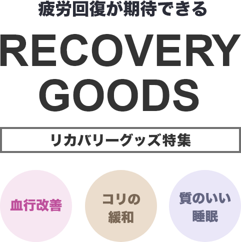 疲労回復が期待できるリカバリーグッズ特集　血行改善、コリの緩和、質のいい睡眠