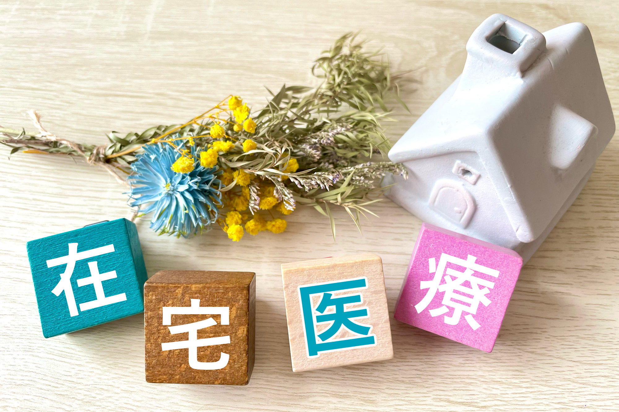 在宅医療とは