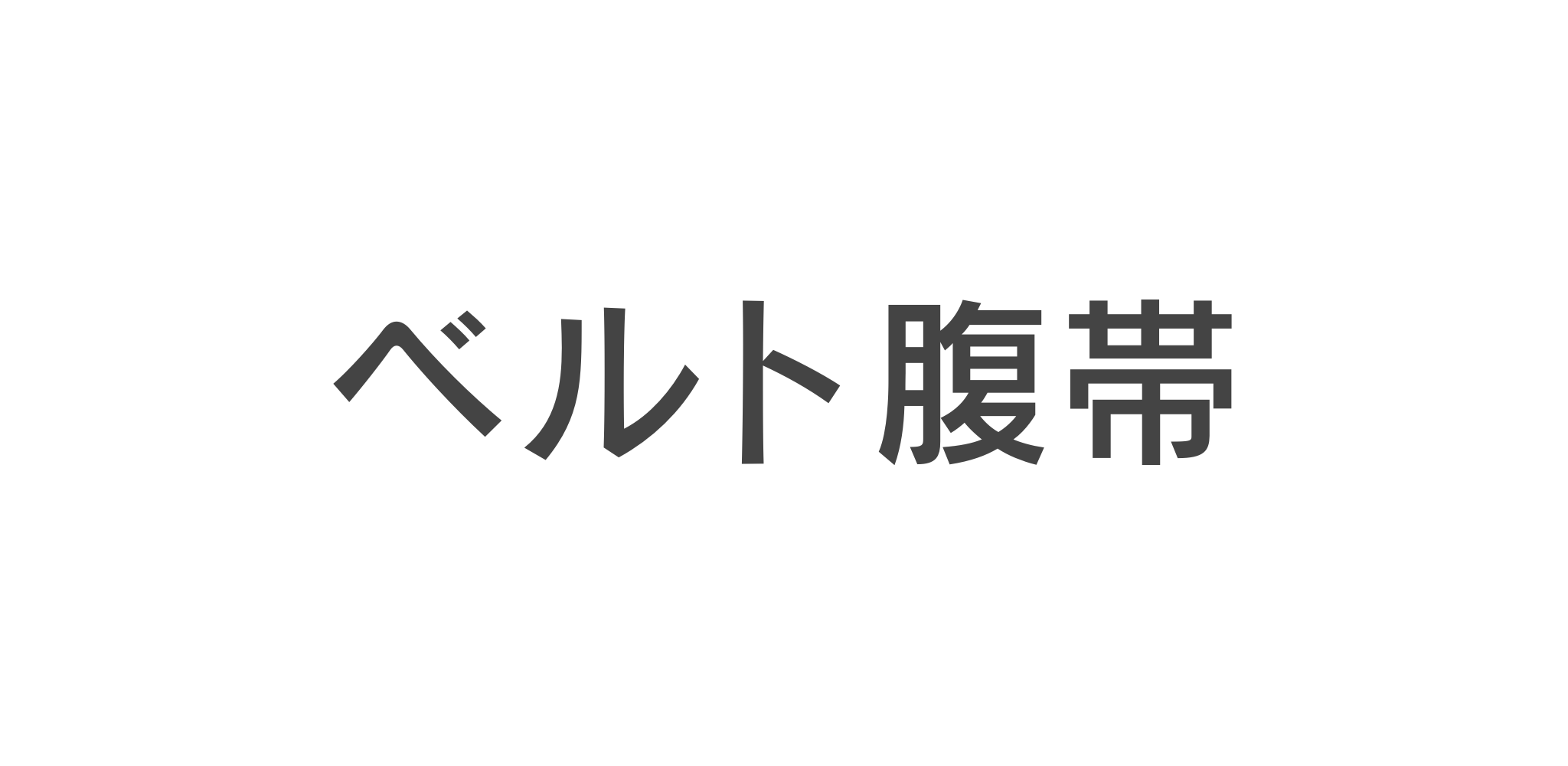 ベルト・腹帯