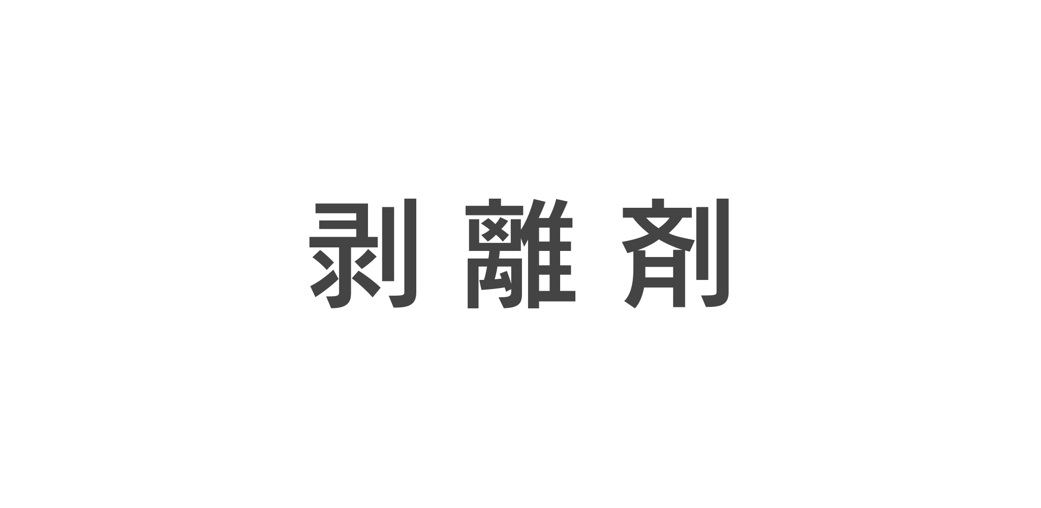 剥離剤