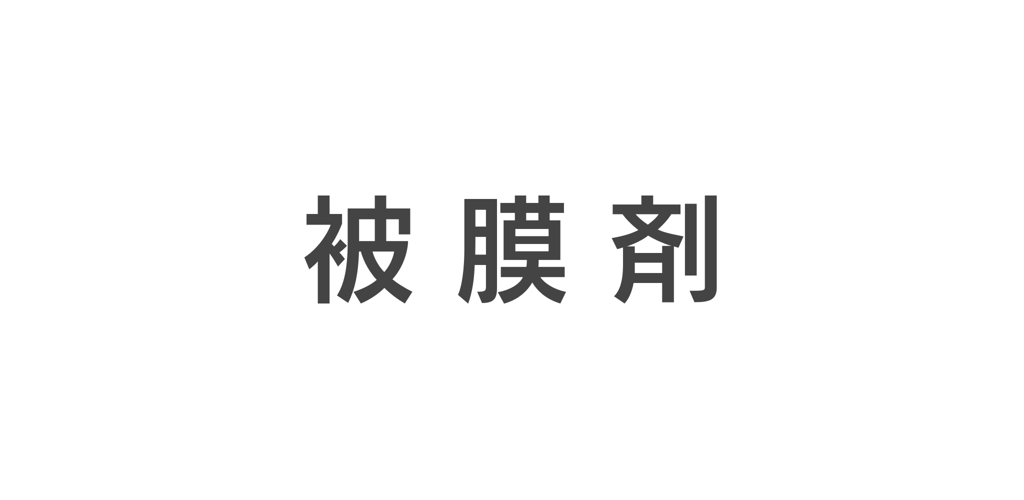 被膜材
