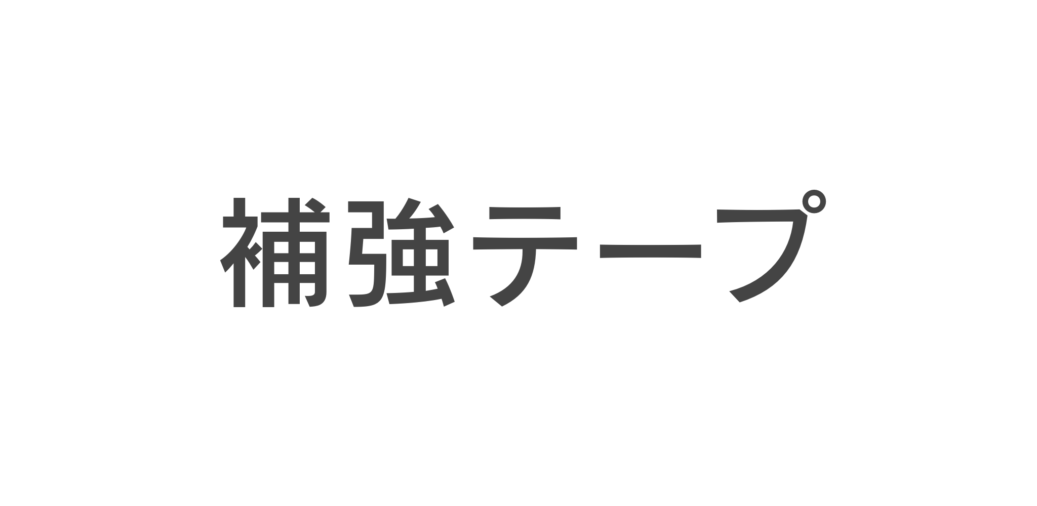 補強テープ