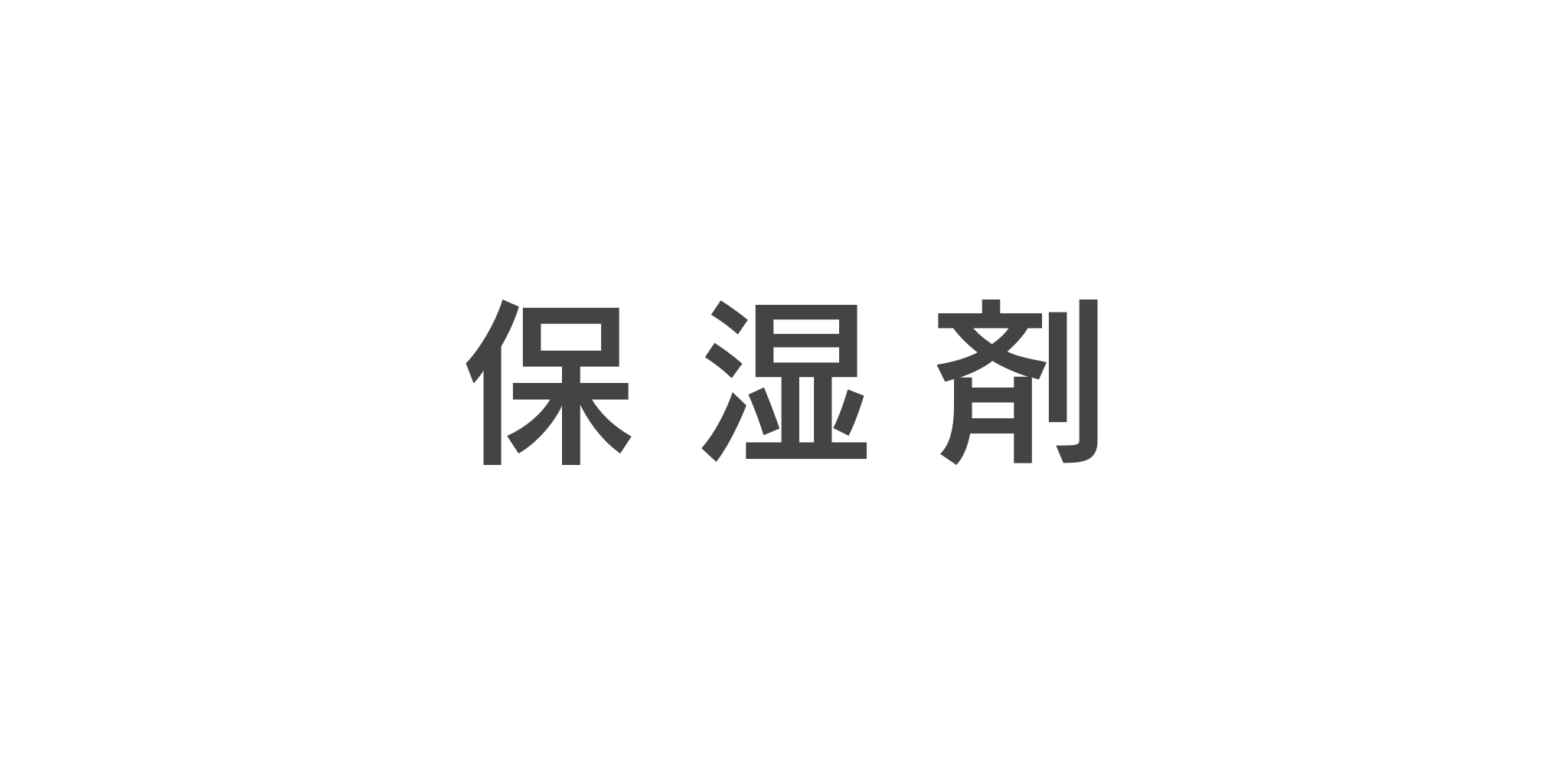保湿剤