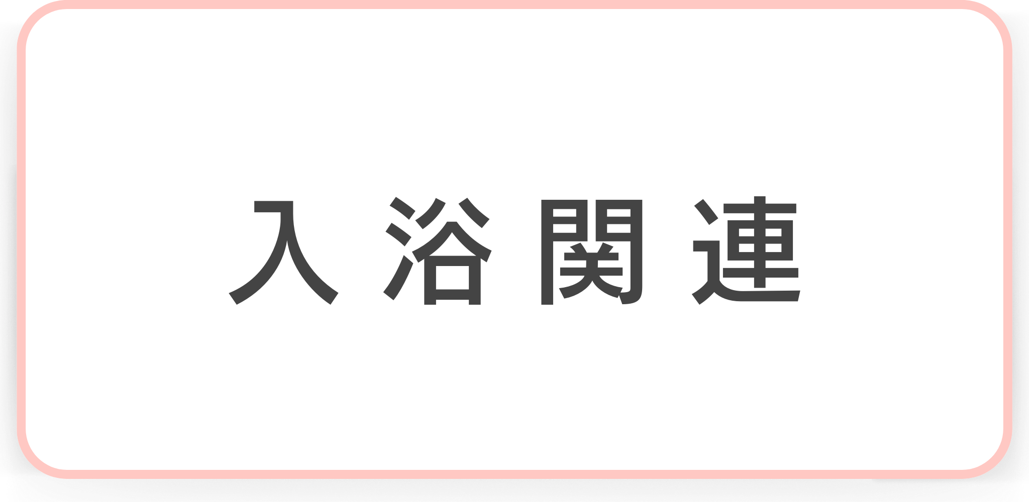 入浴関連