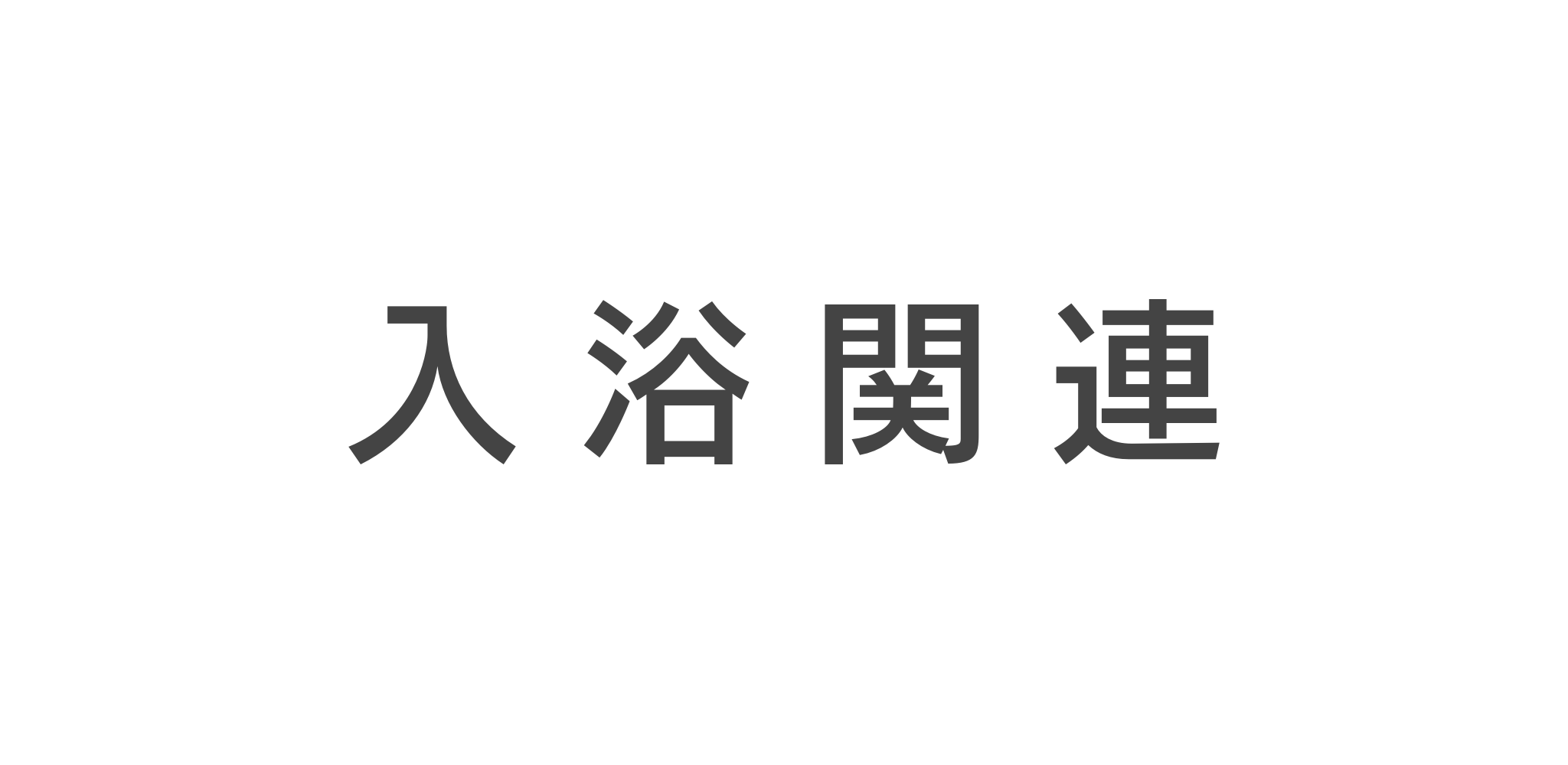 入浴関連