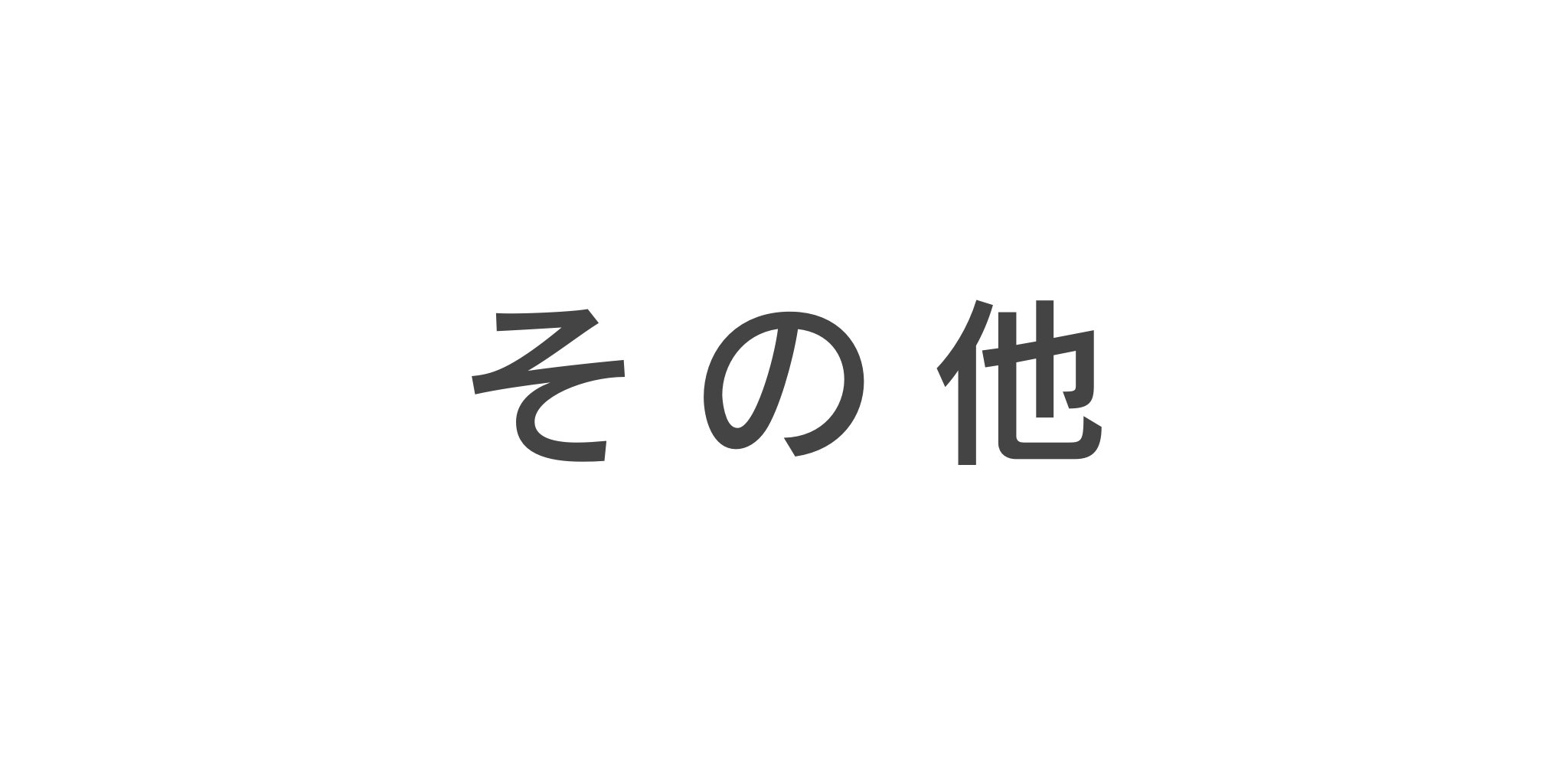 その他