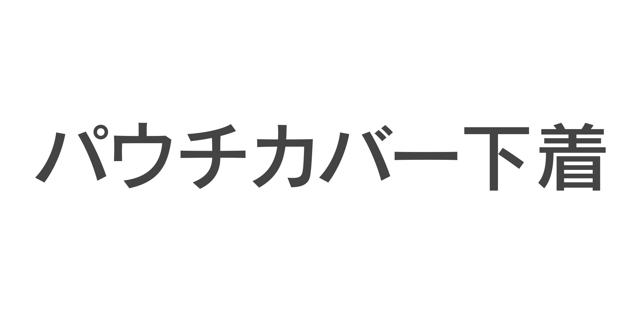 パウチカバー・下着