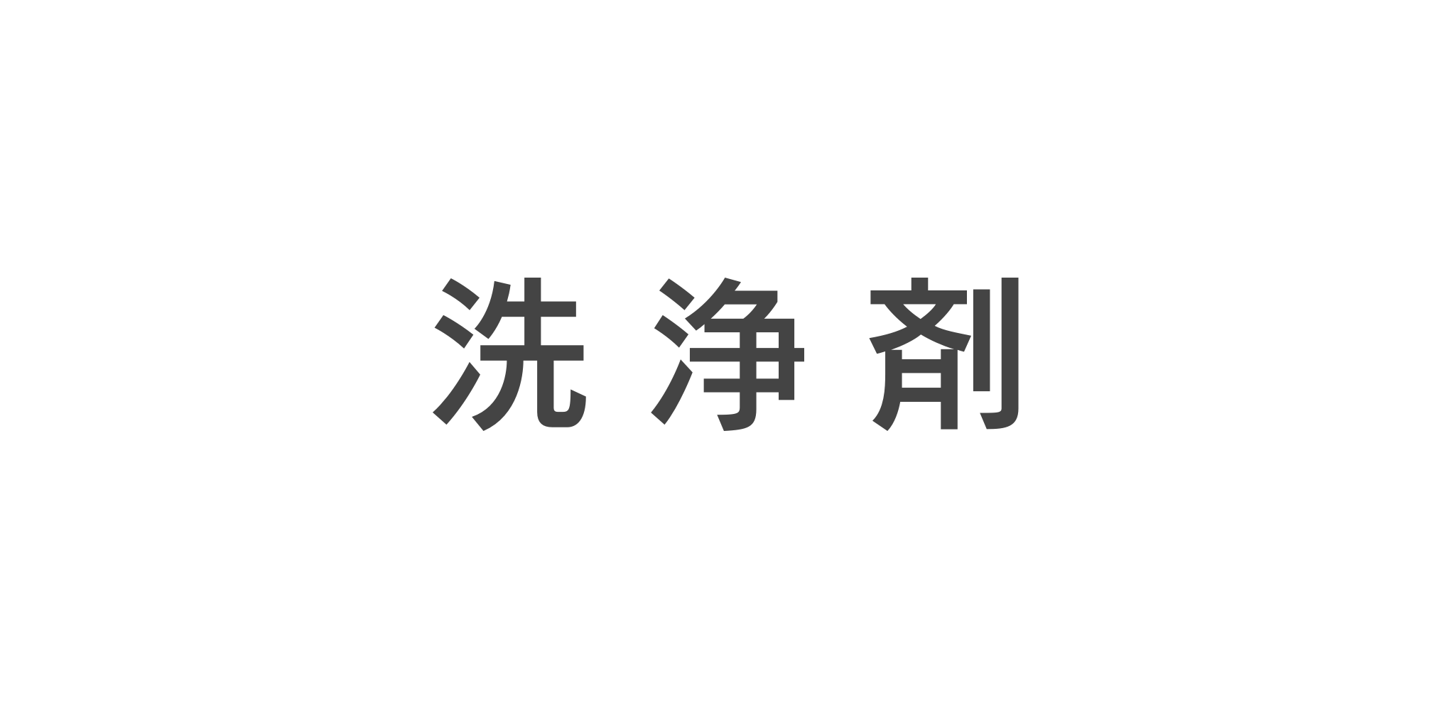 洗浄剤