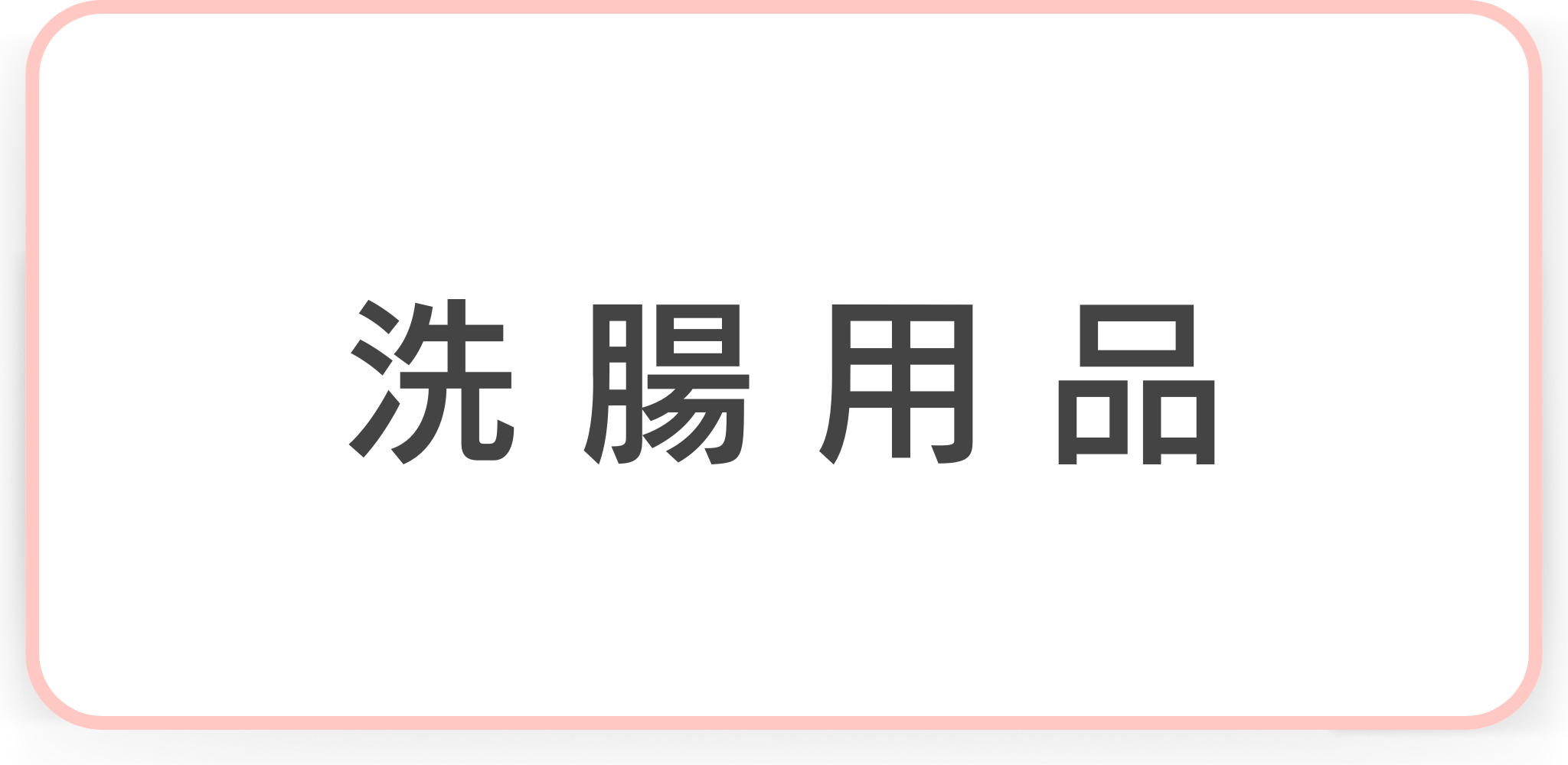 洗腸用品